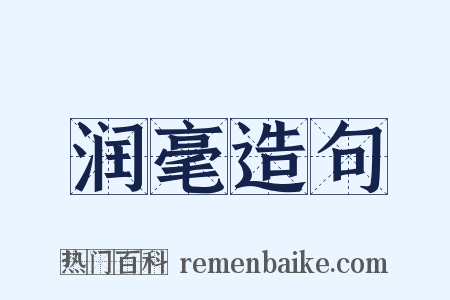 润毫造句是什么意思的图片